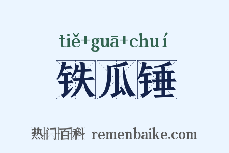 铁瓜锤是什么意思的图片